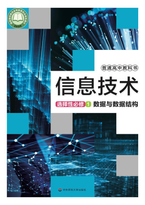 [PDF] 普通高中教科书 信息技术 选择性必修1 数据与数据结构