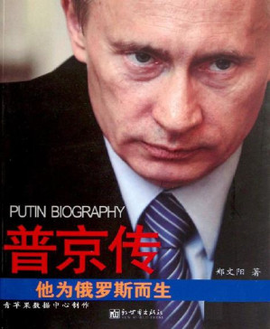 [PDF] 普京传：他为俄罗斯而生