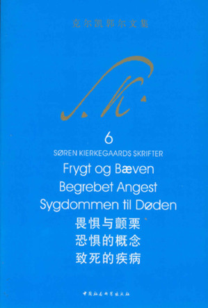 [EPUB] 畏惧与颤栗 恐惧的概念 致死的疾病 (克尔凯郭尔文集6)