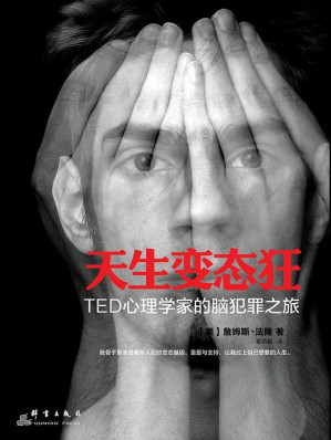[MOBI] 天生变态狂：TED心理学家的脑犯罪之旅