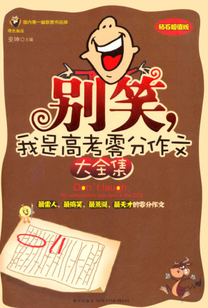 [EPUB] 别笑,我是高考零分作文大全集