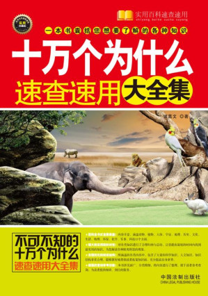 [EPUB] 十万个为什么速查速用大全集