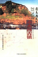 [PDF] 遵义历史文化丛书 赤水河古镇