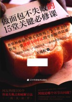 [PDF] 做面包不失败的15堂关键必修课