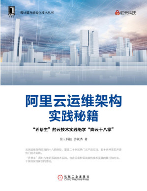 [PDF] 阿里云运维架构实践秘籍(本书是市面上不可多得的云端运维技术实践类书籍,为读者在风起“云”涌的时代，提供过关斩将的“尚方宝剑”) (云计算与虚拟化技术丛书)