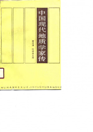 [PDF] 中国现代地质学家传
