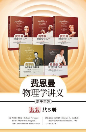 [AZW3] 费恩曼物理学讲义：新千年版（套装全5册）（全套加补编加习题集）