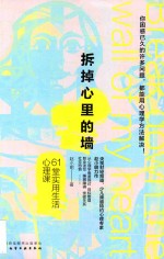 [PDF] 拆掉心里的墙 61 堂实用生活心理课