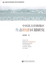 [PDF] 中国北方沿海地区生态经济区划研究