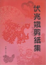 [PDF] 伏兆娥剪纸集