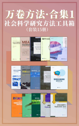 [AZW3] 万卷方法·合集1（豆瓣高分！畅销多年的“社会科学研究方法工具箱”！中国社科研究方法图书知名品牌！讲解如何做调查、案例研究、统计分析、写论文报告、科学决策等）（套装15册）