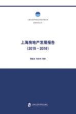 [PDF] 上海房地产发展报告 2015-2016
