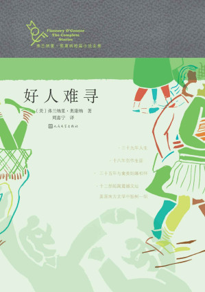 [EPUB] 好人难寻 (弗兰纳里·奥康纳短篇小说全集)