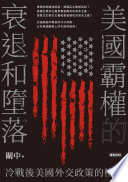 [PDF] 美國霸權的衰退和墮落：冷戰後美國外交政策的檢討