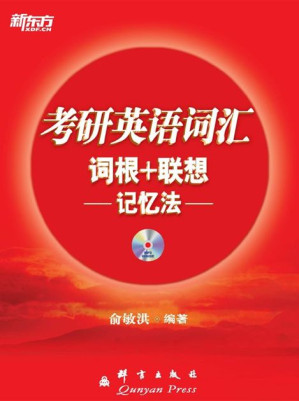 [EPUB] 考研英语词汇词根+联想记忆法▪ 新东方红宝书系列
