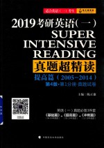 [PDF] 2019考研英语（一）真题超精读 提高篇（2005-2014）第4版·第1分册·真题试卷