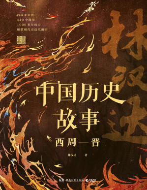 [PDF] 中国历史故事：西周—晋