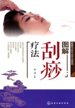 [PDF] 图解中医外治疗法系列 图解刮痧疗法