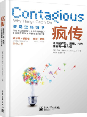 [EPUB] 疯传：让你的产品、思想、行为像病毒一样入侵