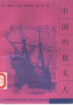 [PDF] 中国的犹太人