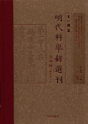[PDF] [天一閣藏明代科舉錄選刊]登科錄(點校本 上)