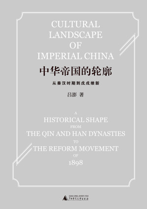 [EPUB] 中华帝国的轮廓：从秦汉时期到戊戌维新