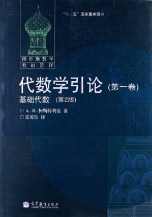 [PDF] 代数学引论（第一卷）: 基础代数（第2版）