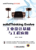 [PDF] solidThinking Evolve工业设计基础与工程应用