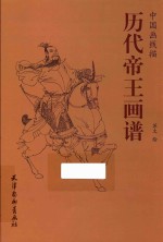 [PDF] 历代帝王画谱