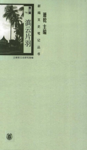 [PDF] 滇云片羽