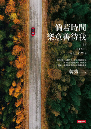 [EPUB] 倘若時間樂意善待我 = If Time Allows