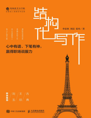 [PDF] 结构化写作：心中有谱、下笔有神，赢得职场说服力【文字版】