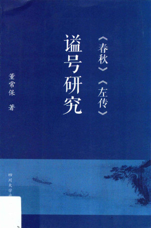 [PDF] 《春秋》《左传》谥号研究