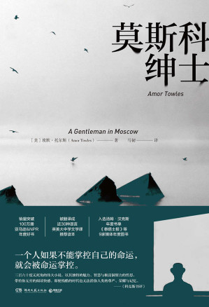 [EPUB] 莫斯科绅士（美国亚马逊&NPR年度好书，三百六十度无死角的现代经典！一个人如果不能掌控自己的命运，就会被命运掌控。）