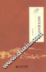 [PDF] 近代中国史学述论