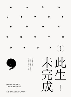 [EPUB] 此生未完成：增订新版（疫情当下，这本书给了我坚定的力量，周国平作序，感动百万读者的心灵读本！）