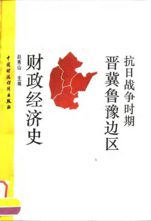[PDF] 抗日战争时期晋冀鲁豫边区财政经济史