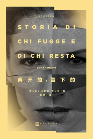 [EPUB] 那不勒斯四部曲NO.3：离开的，留下的（全球畅销近千万册，HBO真人电视剧热拍中，两个女人长达50年的友谊和战争）
