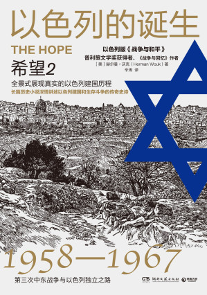 [EPUB] 以色列的诞生：希望2（修订版）