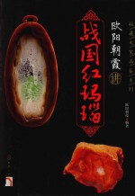 [PDF] 欧阳朝霞讲战国红玛瑙