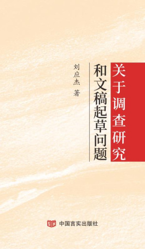 [EPUB] 关于调查研究和文稿起草问题