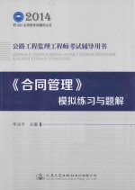 [PDF] 公路工程监理工程师考试辅导用书：《合同管理》模拟练习与题解