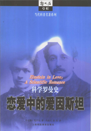 [PDF] 科学罗曼史：恋爱中的爱因斯坦