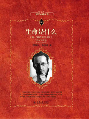 [EPUB] 生命是什么(附《我的世界观》)