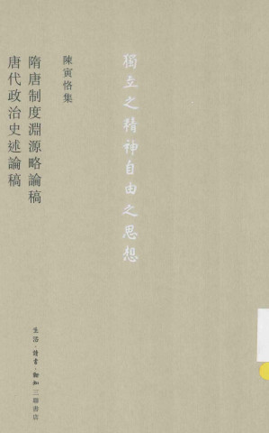 [PDF] 陈寅恪集 隋唐制度渊源略论稿 唐代政治史述论稿(第3版)