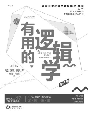[PDF] 有用的逻辑学（好读又好用的零基础逻辑学入门书，从常见的言语中挖出逻辑漏洞，战胜“奇葩说”。）