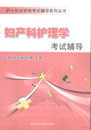 [PDF] 妇产科护理学考试辅导