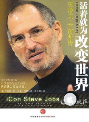 [EPUB] 活着就为改变世界 （缔造苹果神话）