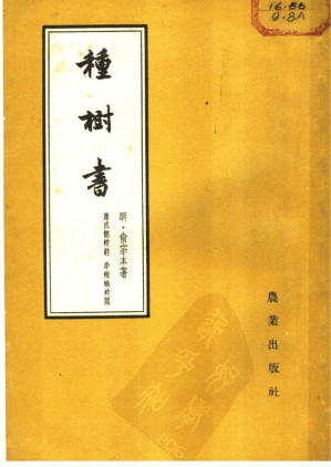 [PDF] 种树书
