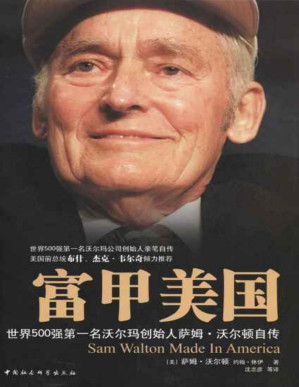 [PDF] 富甲美国：世界500强第一名沃尔玛创始人萨姆·沃尔顿自传